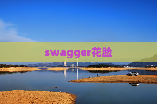 swagger花脸