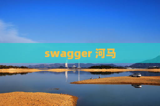 swagger 河马