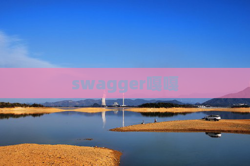 swagger嘎嘎