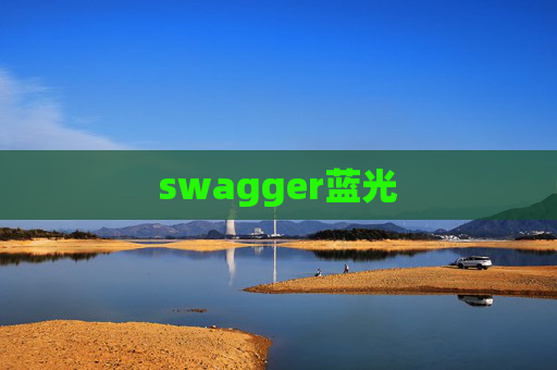 swagger蓝光