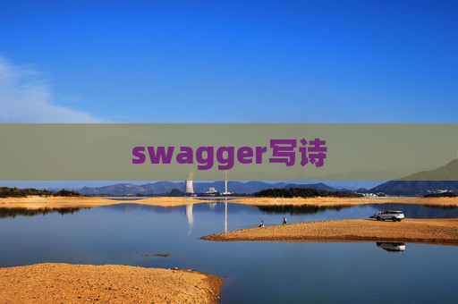 swagger写诗