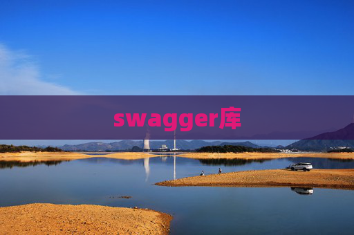 swagger库